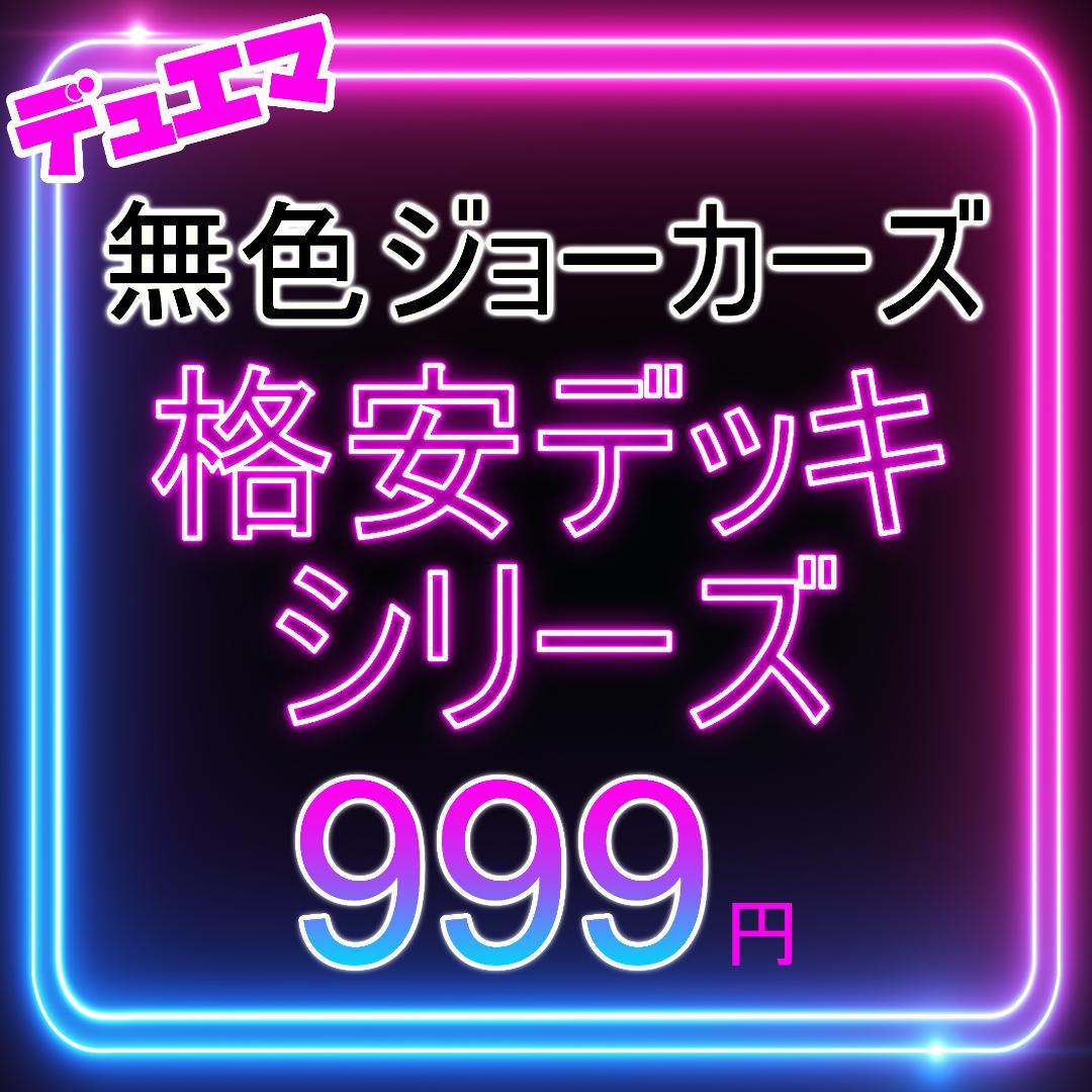 お手頃価格 格安デッキ デュエマ 無色ジョーカーズ デュエマデッキ メルカリ - デュエルマスターズ
