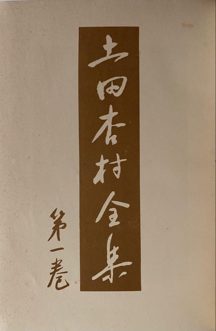 土田杏村全集 第一巻 人生と哲學