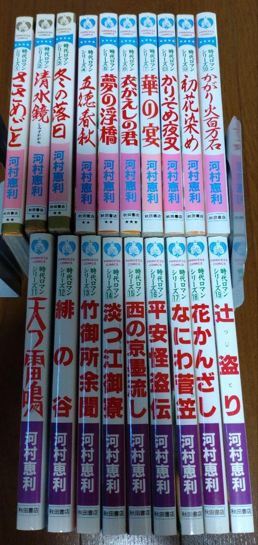 河村恵利 時代ロマンシリーズ 全19巻 絶版