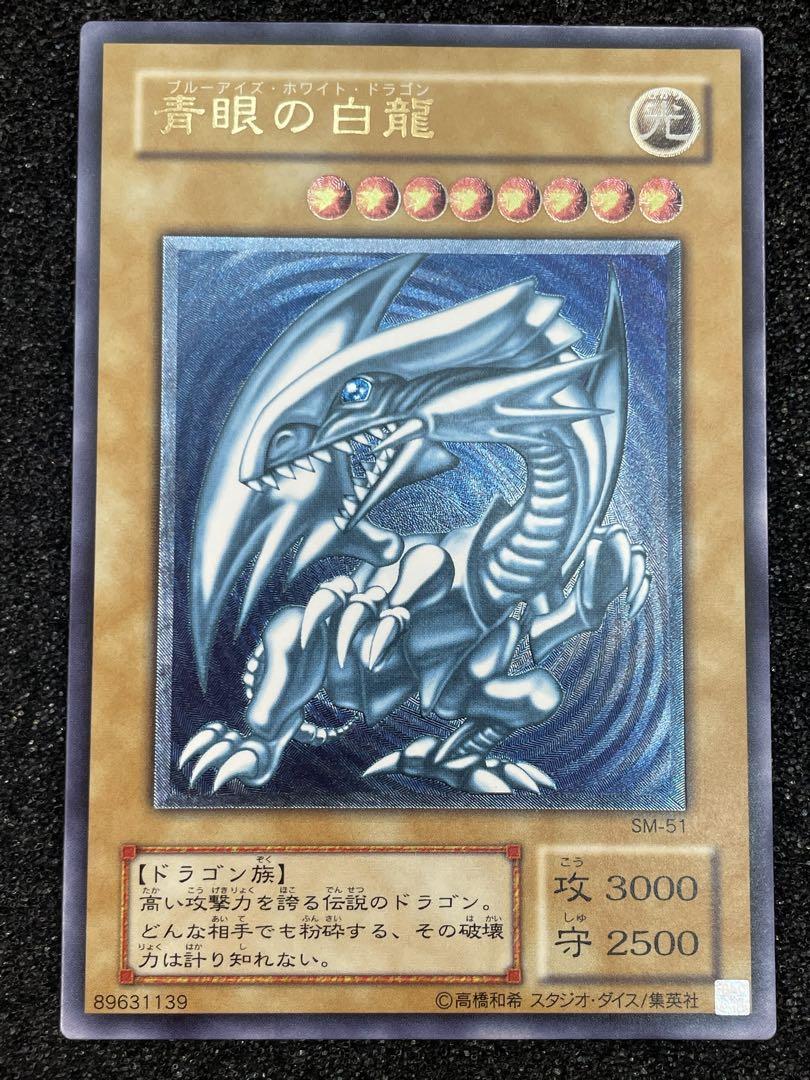ジュン　青眼の白龍　濃青艶　レリーフ　アルティメットレア　初期　遊戯王