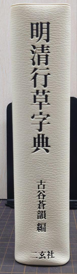 明清行草字典