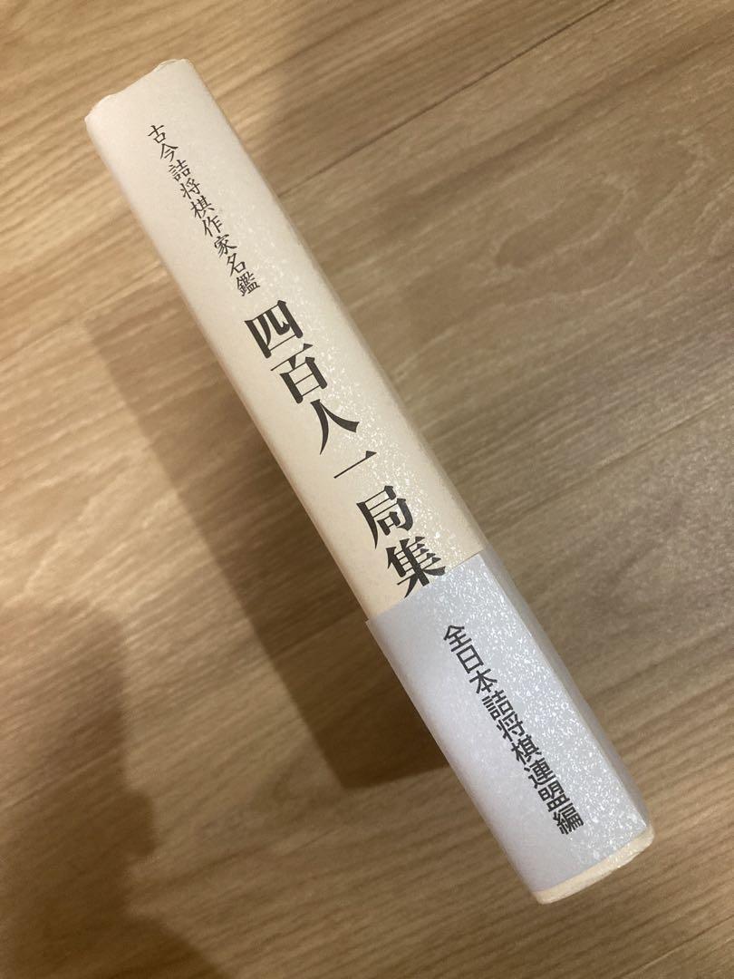 四百人一局集　古今詰将棋作家名鑑