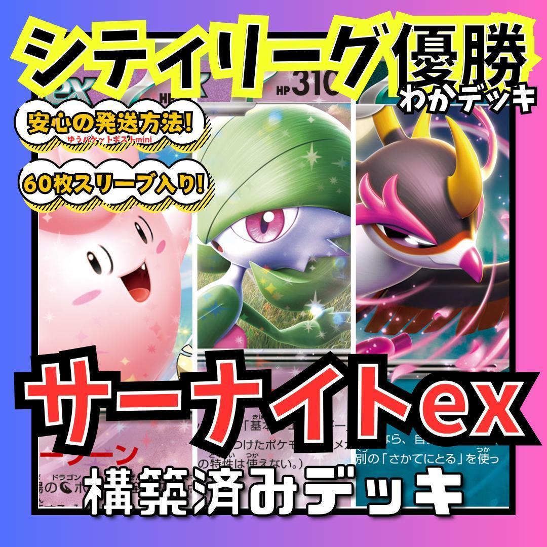 シティリーグ優勝 ポケカ サーナイトex 構築済みデッキ 03 - メルカリ