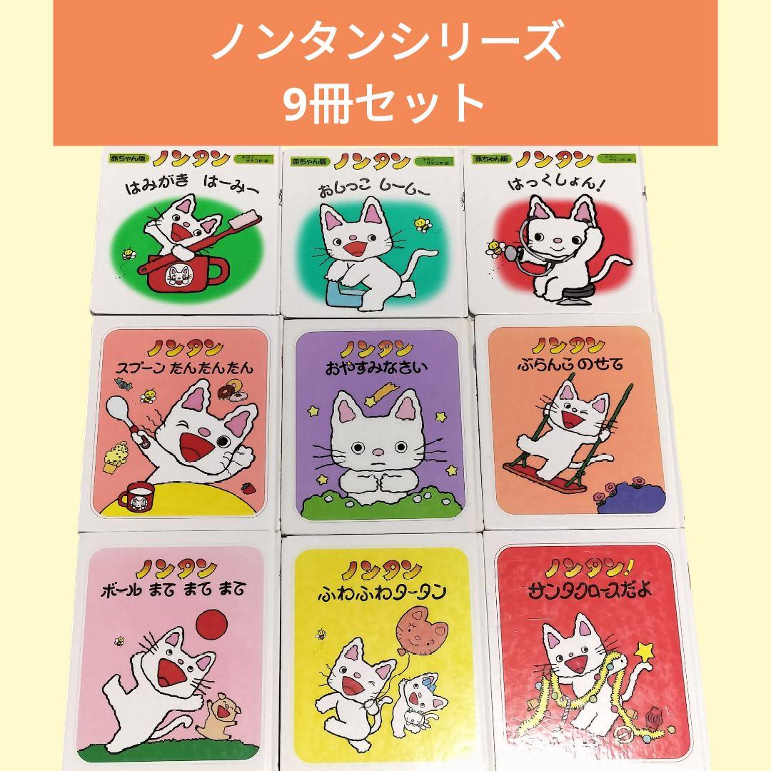 ノンタン シリーズ 9冊セット のんたん キヨノサチコ はみがき