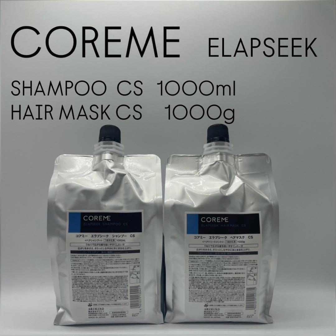 COREME コアミー エラプシープ CSシャンプー ヘアマスク1000