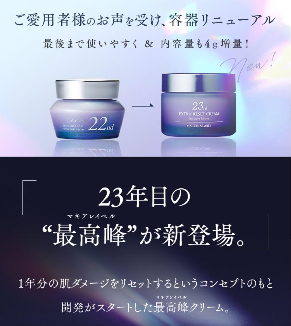 マキアレイベル エクストラリセットクリーム23rd とエッセンス
