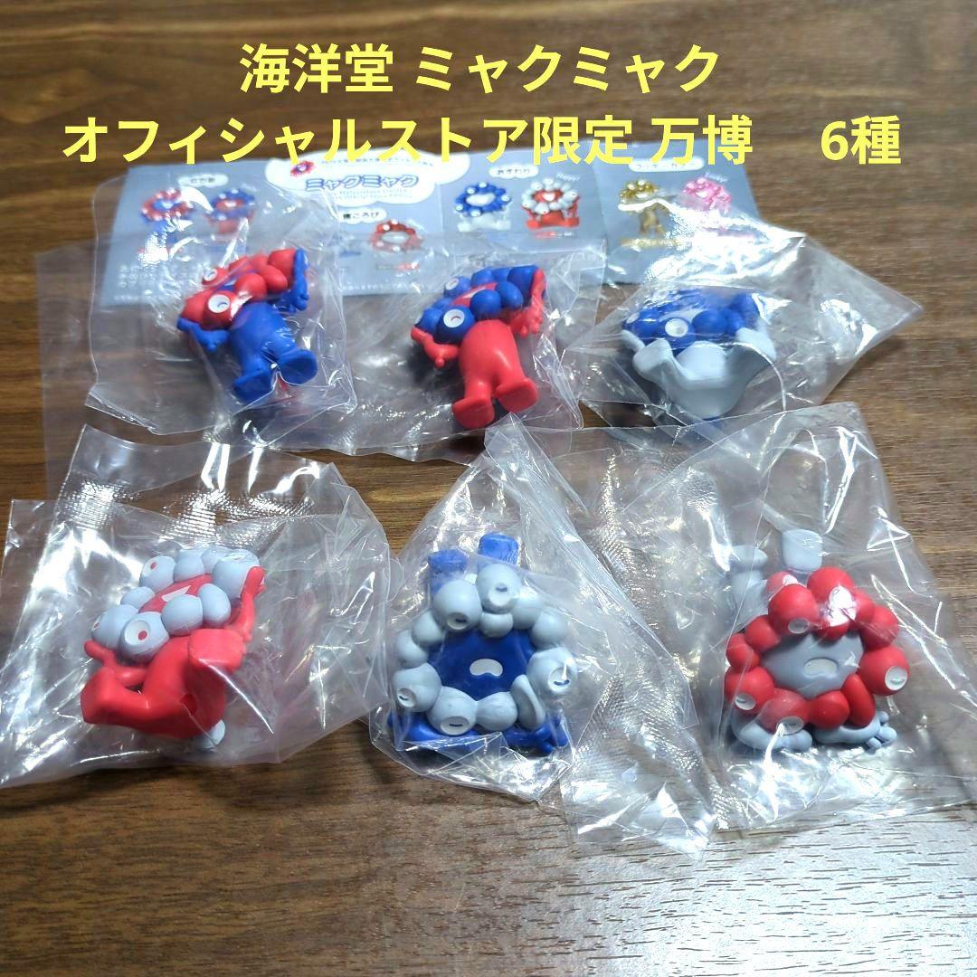 海洋堂 ミャクミャク オフィシャルストア限定 万博　 ガチャガチャ　6種のセット