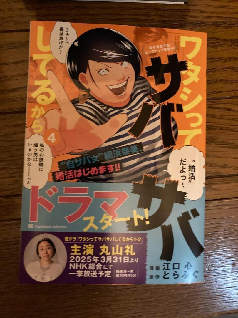 ワタシマサバしてるか? 4