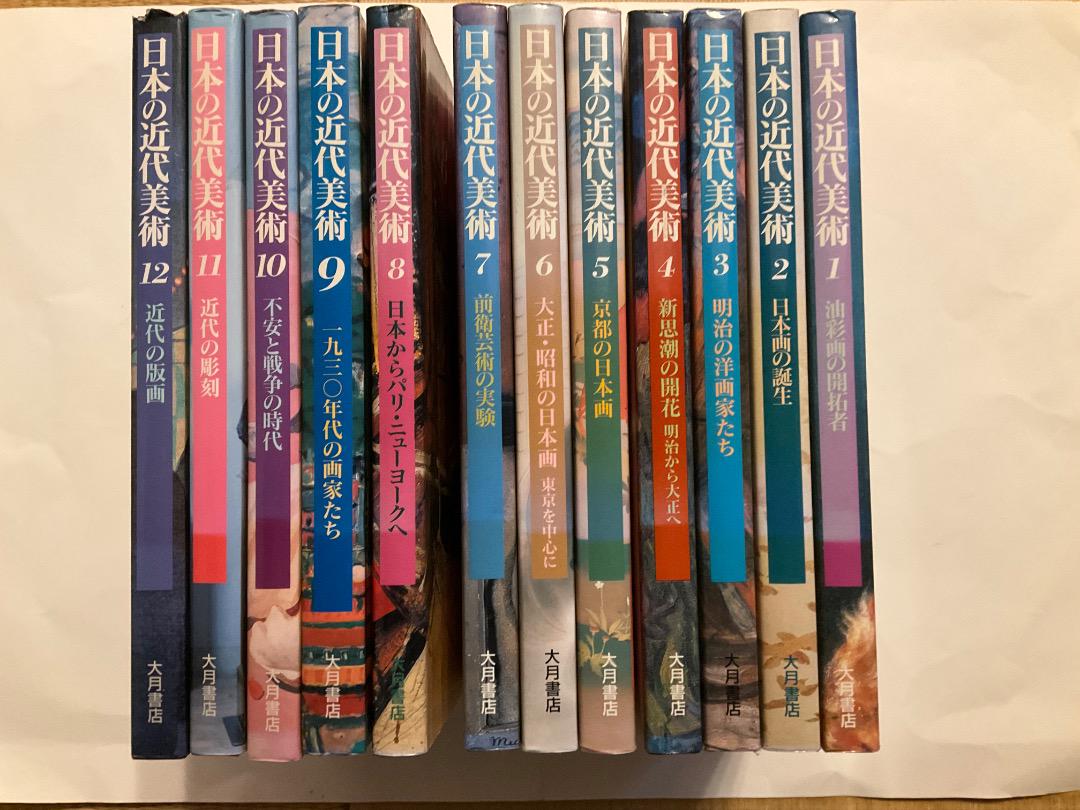 『日本の近代美術』全１２巻