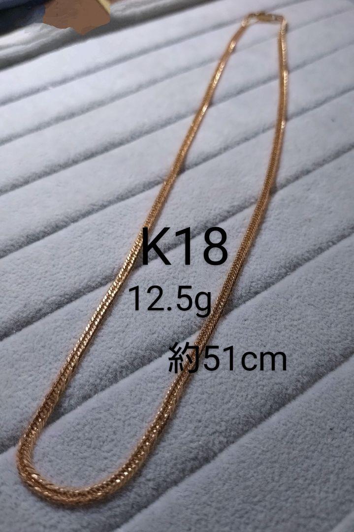 K18 喜平 12面トリプル 51cm 12.5g