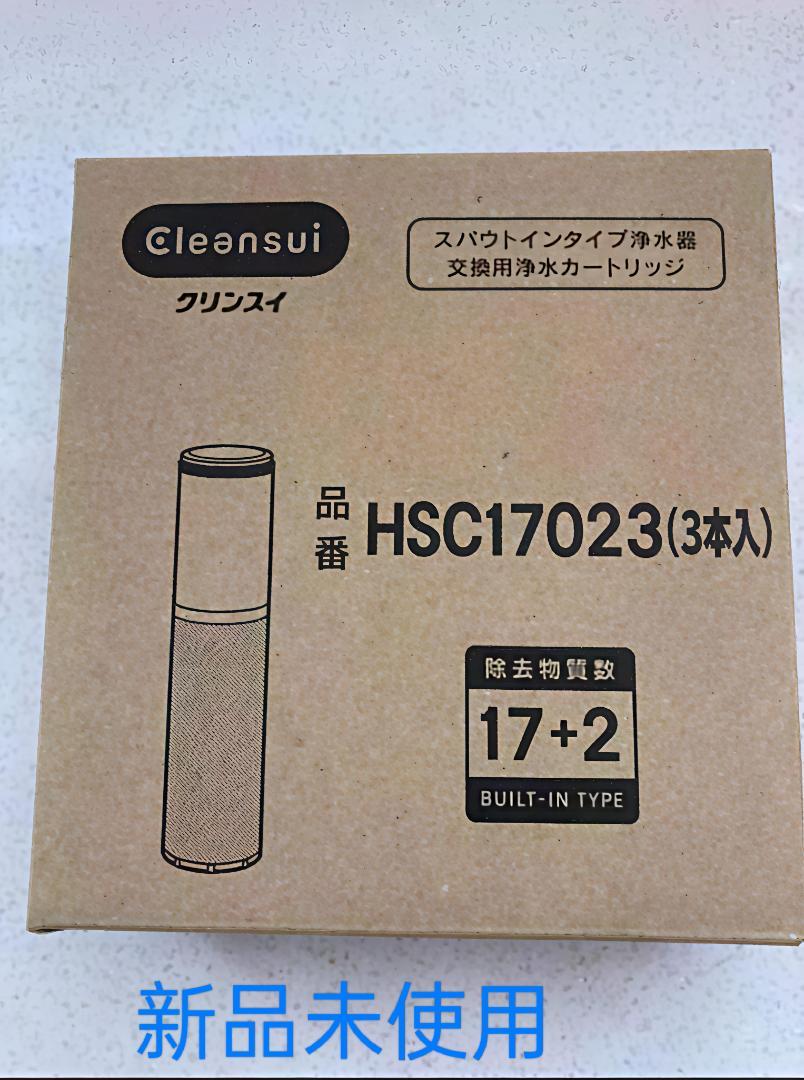 HSC17023 【正規品】浄水カートリッジ 3本入 クリンスイ 浄水器 カードリッジ 3本 HSC17023（高性能タイプ
