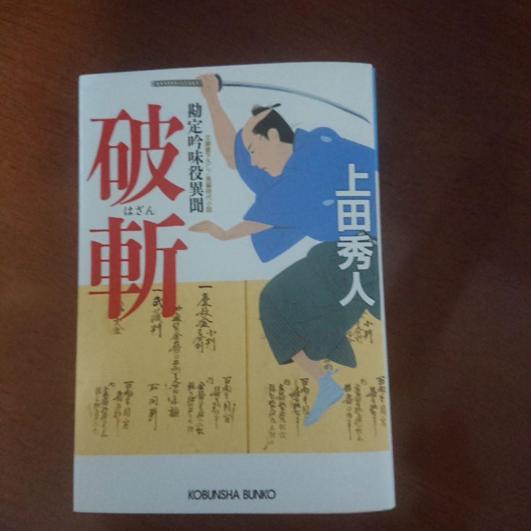 破斬 勘定吟味役異聞 メルカリ