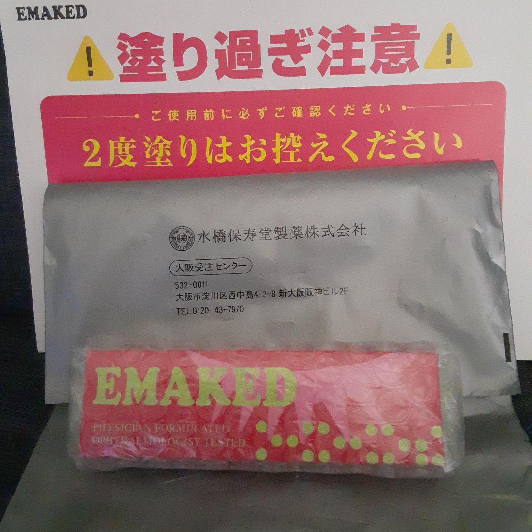 正規品【新品未使用品】水橋保寿堂製薬エマーキット2ml
