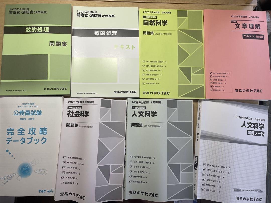 TAC 2025年合格目標 大卒 公務員 警察官・消防官向けテキスト