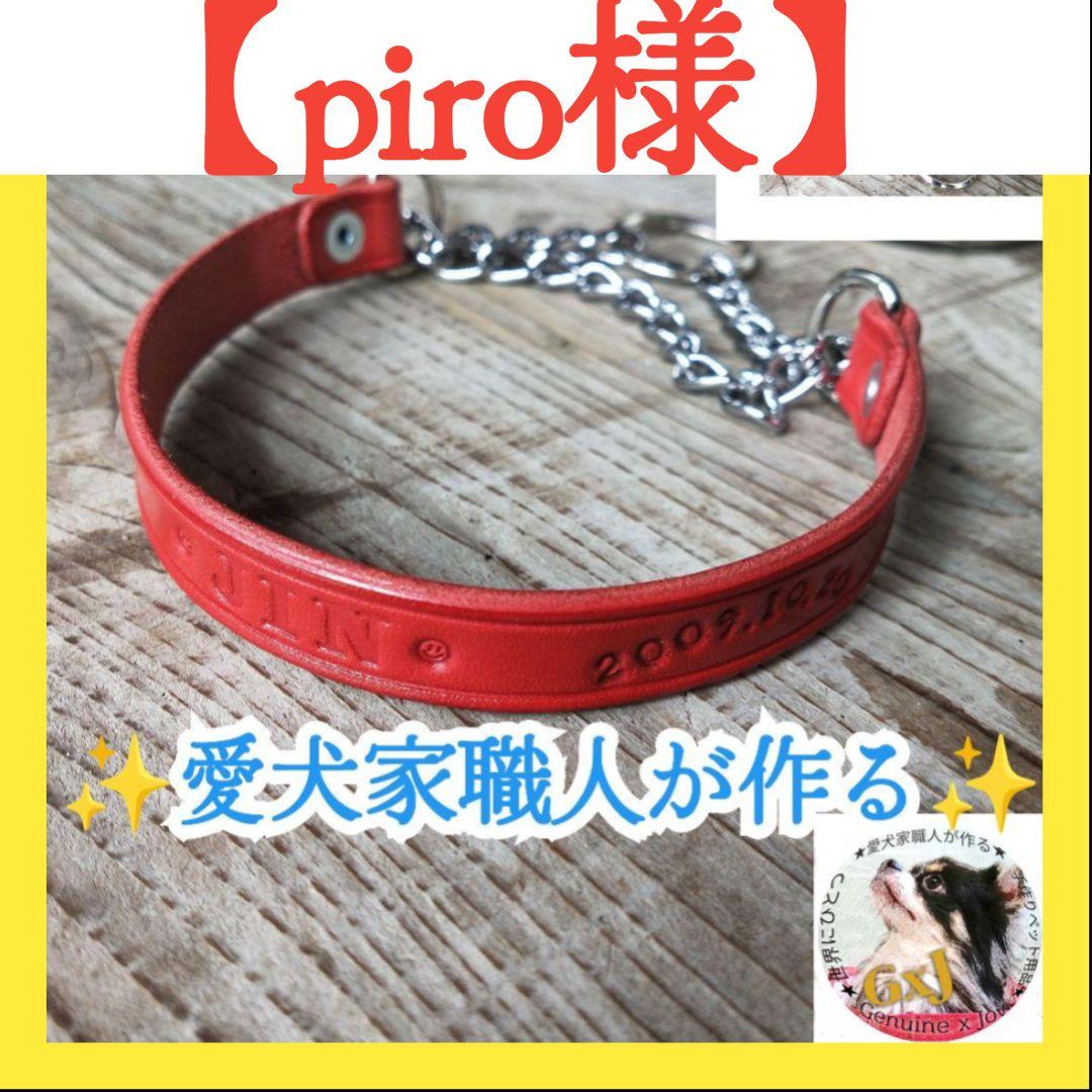 【piro様専用】２本セット✨本革✨名前入り✨ハーフチョーク✨小・中型犬用