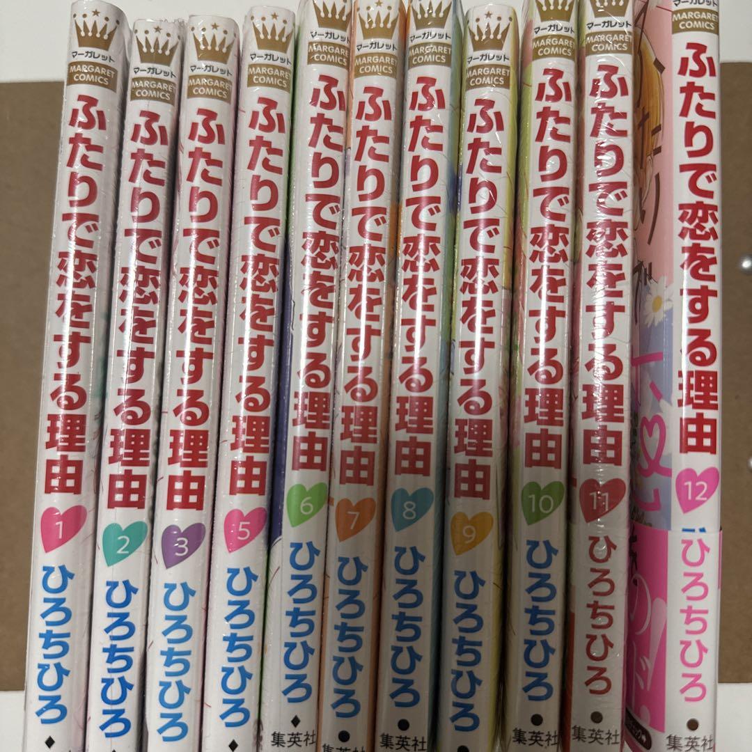 【2025A/W新作★送料無料】 ふたりで恋をする理由 全巻セット 少女漫画