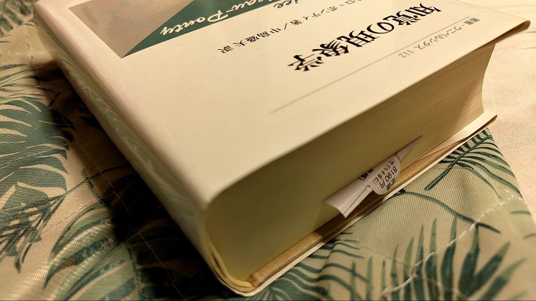 知覚の現象学 M.メルロー・ポンティ著