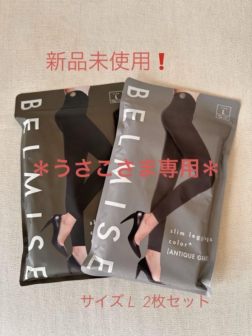 新品未使用❗️BELMISE 着圧レギンスL 2枚セット