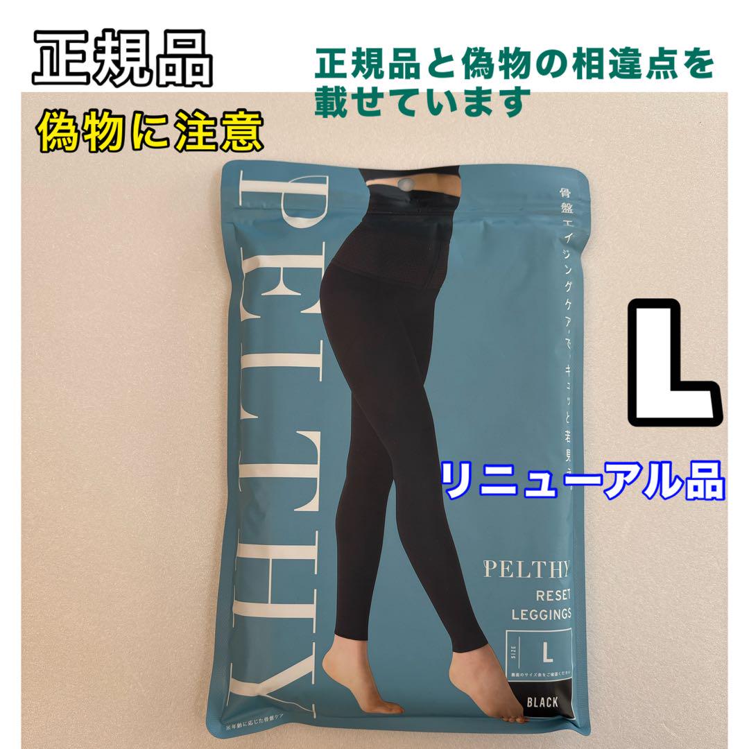 BELMISE☆ベルミス ペルシーリセットレギンス L リニューアル品