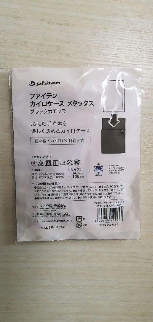 ファイテン　シェルパーカー　メタックス （サイズ M）カイロケース