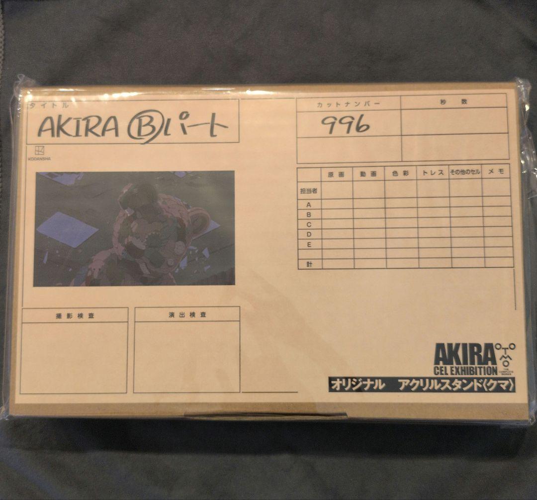 AKIRA展　アクリルスタンド　開封品です。 Amazon.co.jp: 大友克洋 全集 AKIRA アキラ セル画展 オリジナル