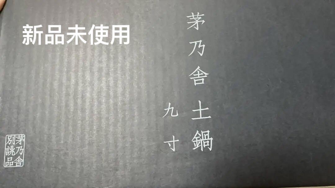 新品 茅乃舎 土鍋九寸