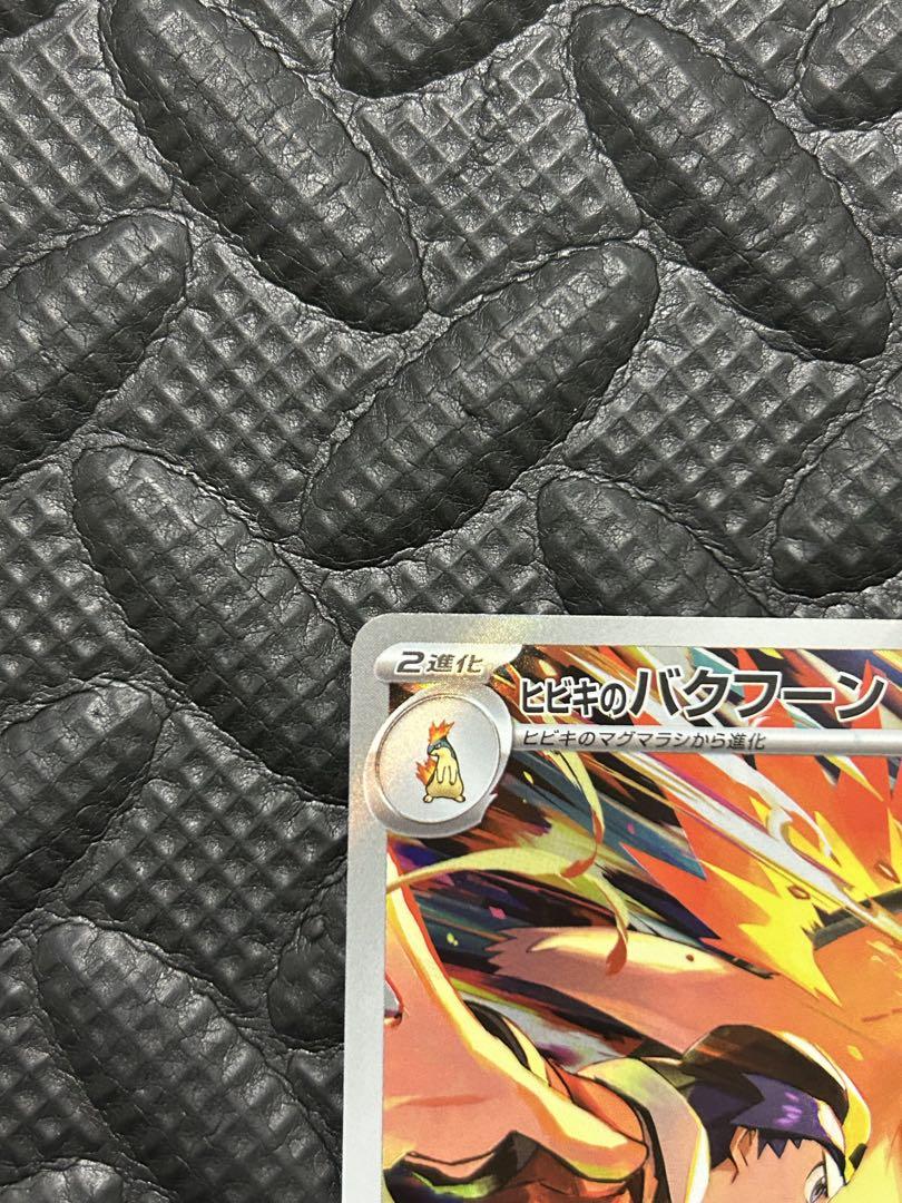 ポケモンカード 熱風のアリーナ ヒビキのバクフーン AR 4枚