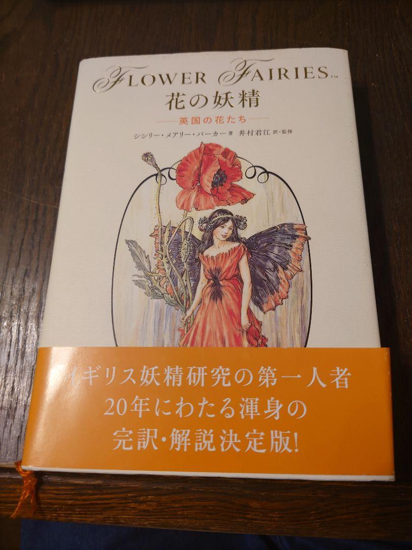 【中古】シシリー・メアリー・バーカー　花の妖精　英国の花たち