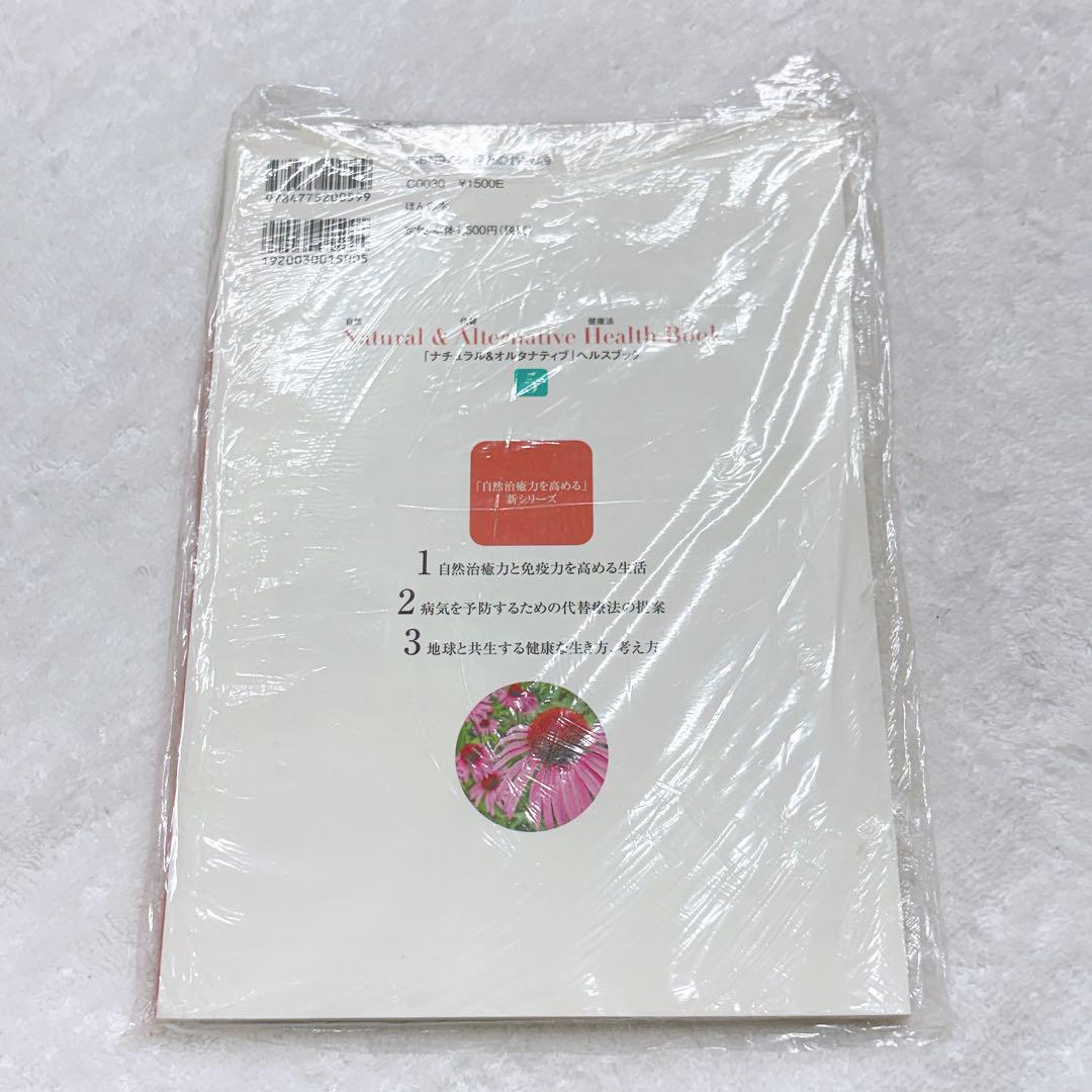 新品6冊】ナチュラル＆オルタナティブヘルスブック 自然治癒力を
