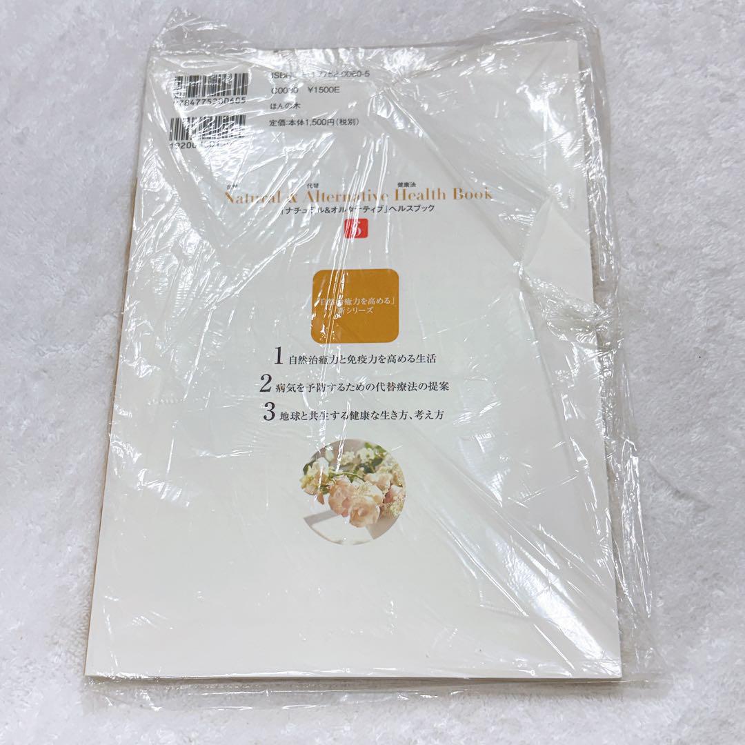 新品6冊】ナチュラル＆オルタナティブヘルスブック 自然治癒力を