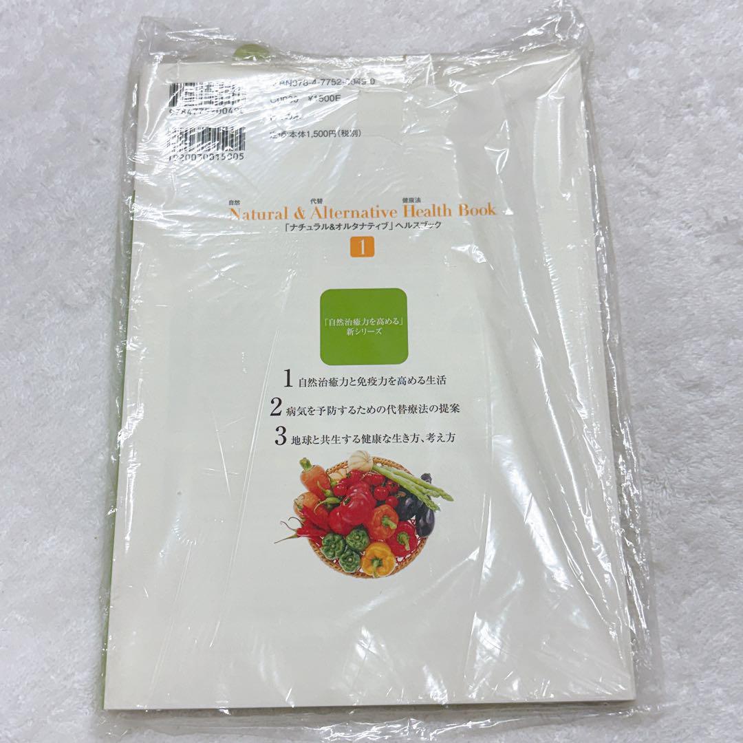 新品6冊】ナチュラル＆オルタナティブヘルスブック 自然治癒力を
