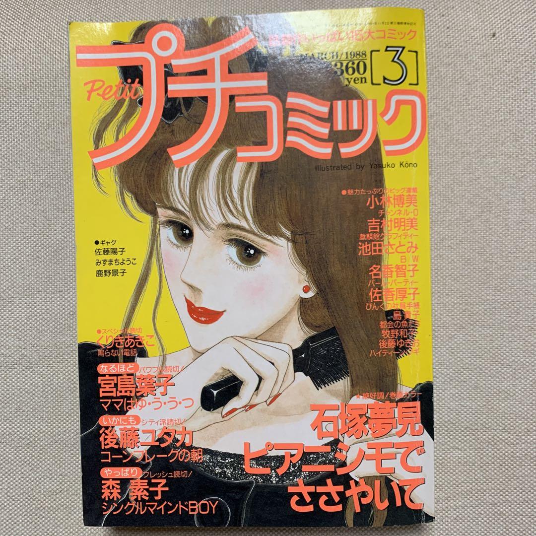 プチコミック 1988年 1.2.3月号