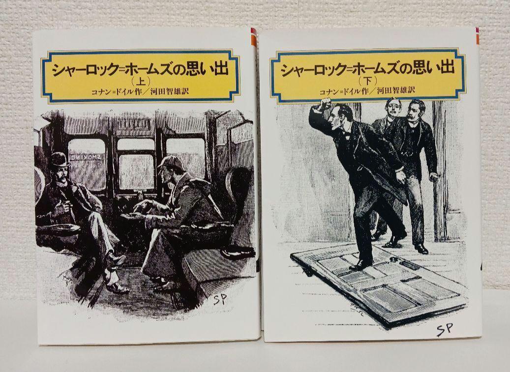 シャーロック=ホームズの思い出」（上・下）全2冊 偕成社文庫