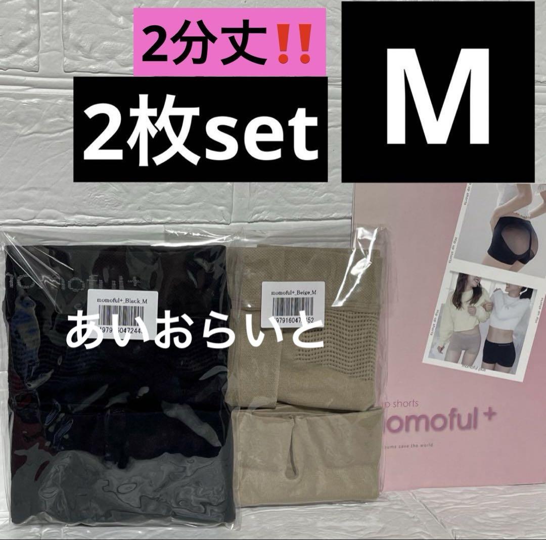 確実正規品モモフルプラス　Mサイズ2枚set 二分丈　momoful＋