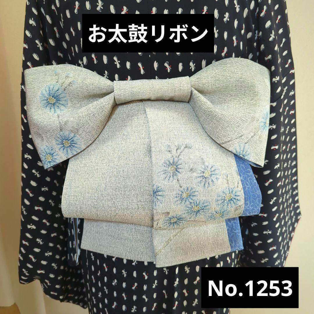 お太鼓リボン 作り帯 No.1253 着物リメイク