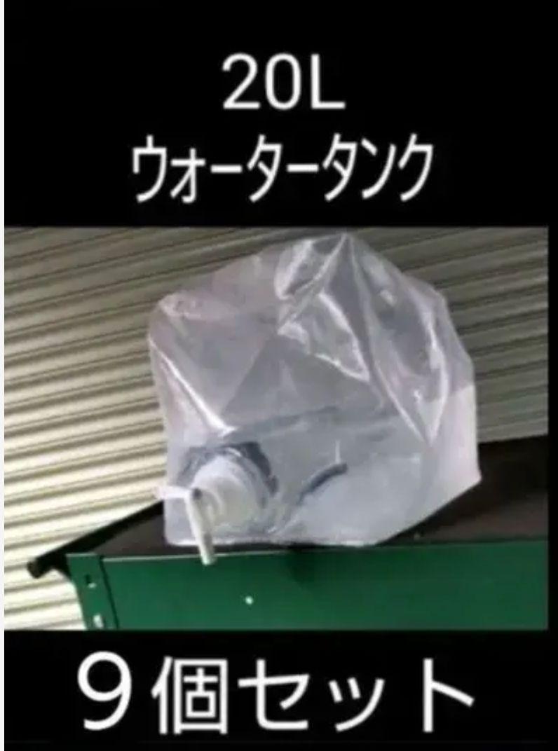 【9個セット】畳める ウォータータンク 20L新品コック付1度使用したのみ