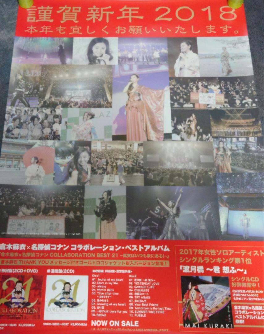 【非売品】倉木麻衣「謹賀新年 2018」挨拶 ポスター 【激レア】