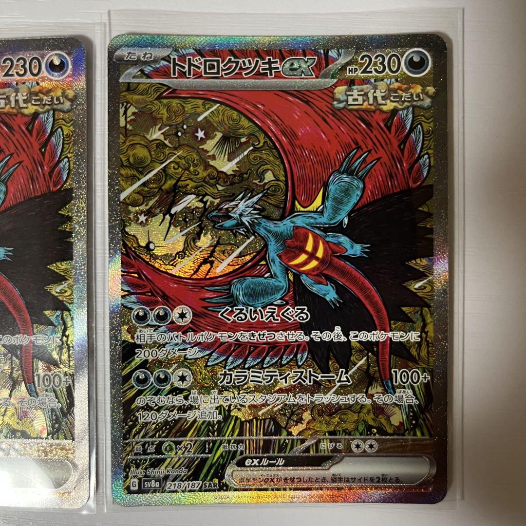 SAR トドロクツキ ex sv8a テラスタルフェス ポケモンカード ポケカ