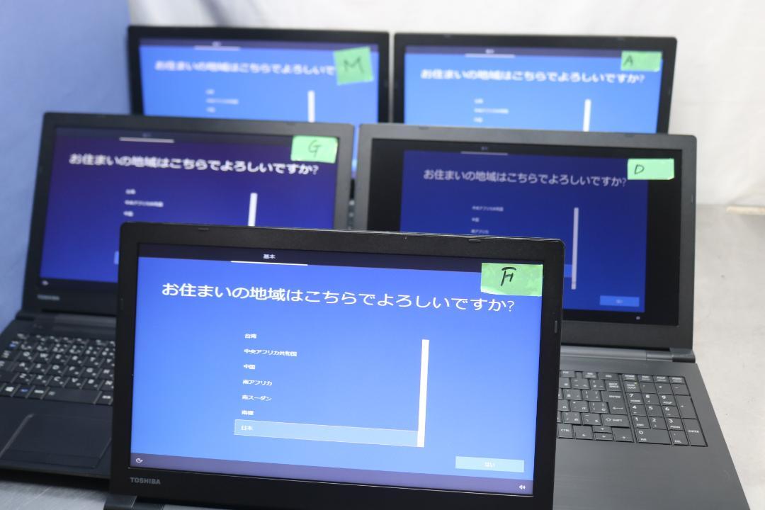dynabook B65/J ノートPC WIN10再インストール 5台まとめて