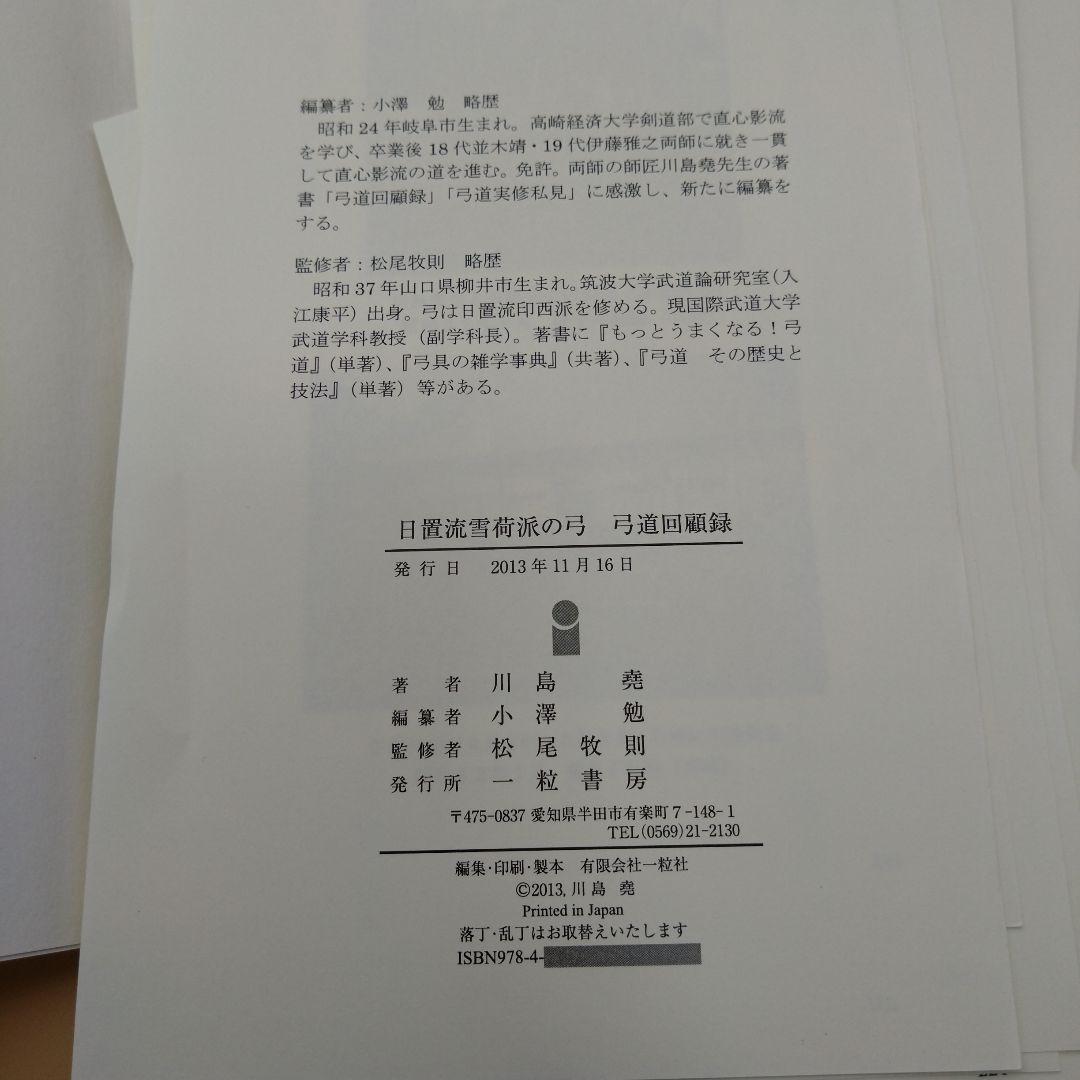 日置流雪荷派の弓 弓道回顧録 川島尭著 小澤勉編 松尾牧則監修