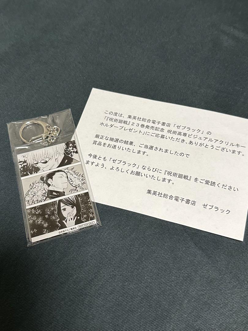 見逃し厳禁！おトクな 非売品】呪術廻戦 アクリルキーホルダー 少年漫画