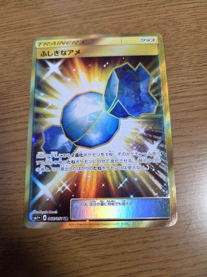 ポケモンカード ふしぎなアメ UR SM1+ サンムーン - メルカリ