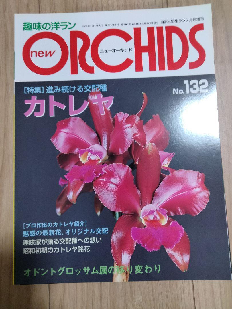 趣味の洋ラン　 パフィオペディルム　ニューオーキッド　カトレヤ　

8冊