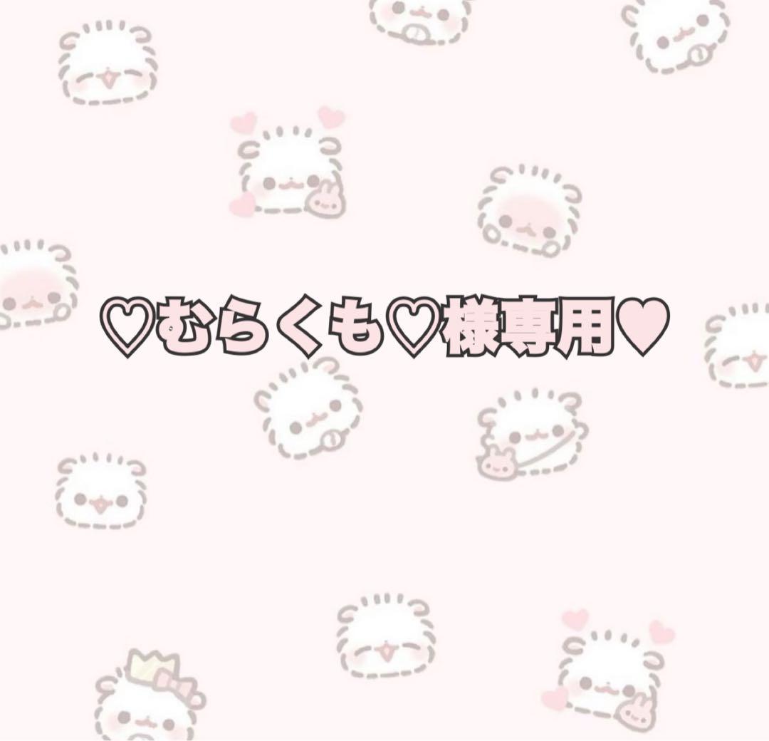 ♡むらくも♡様専用♥