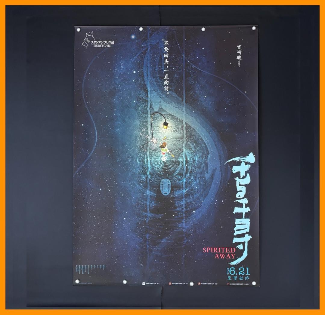 ☆ 中国限定 / 映画グッズ ☆ 千と千尋の神隠し ◇ B 1サイズ