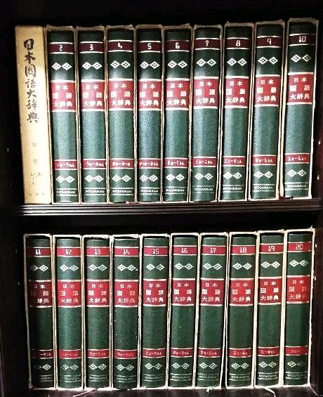 日本国語大辞典 小学館（全20巻） 編集 日本大辞典刊行会 その③