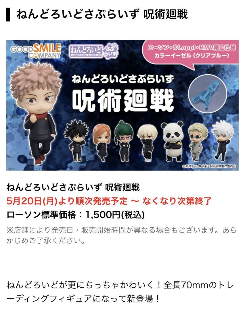 ねんどろいどさぷらいず 呪術廻戦 【新品限定版BOX】