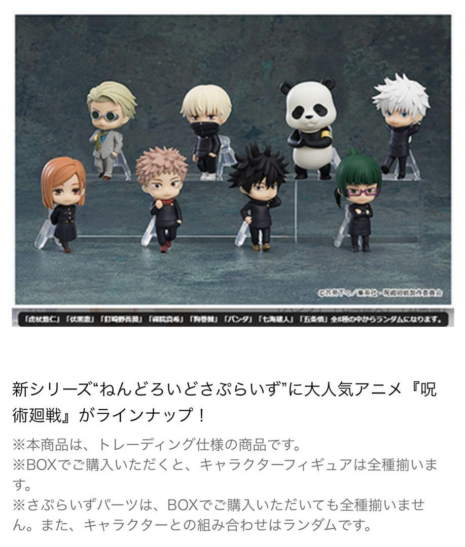 ねんどろいどさぷらいず 呪術廻戦 【新品限定版BOX】