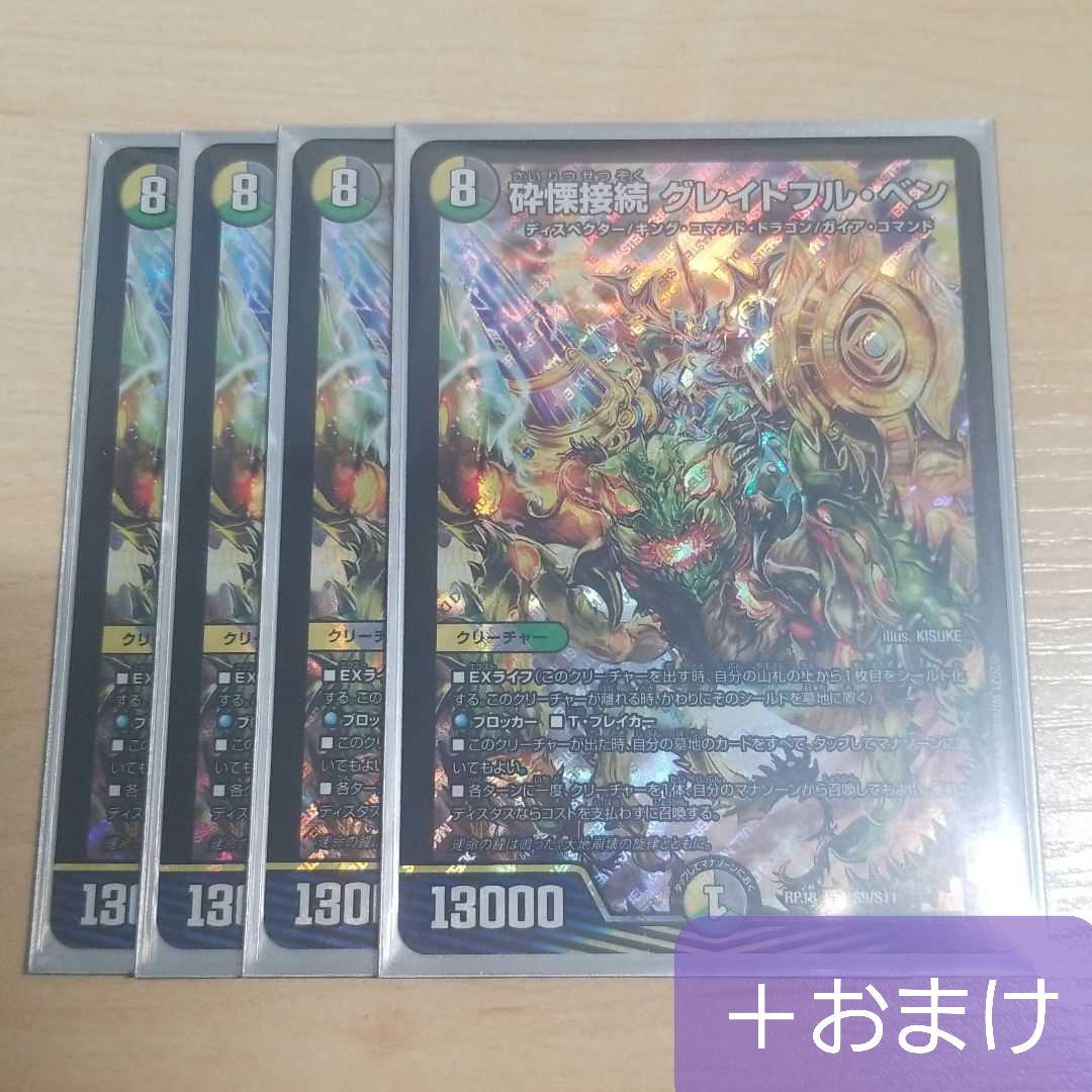 デュエルマスターズ 砕慄接続グレイトフル・ベン 4枚 +おまけセット デュエルマスターズ 砕慄接続グレイトフル・ベン 4枚 +おまけセット