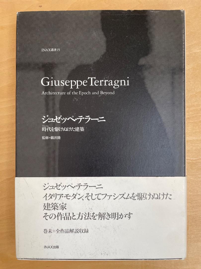 ジュゼッペ・テラーニ　時代(ファシズム)を駆け抜けた建築 南洋堂書店ウェブショップ